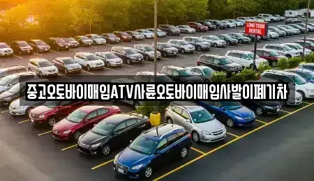 충청북도 괴산군 소수면 중고차매입 전문 중고오토바이매입ATV사륜오토바이매입사발이폐기차