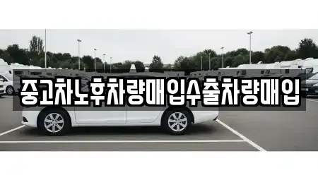 충청북도 괴산군 소수면 중고차매입 전문 중고차노후차량매입수출차량매입