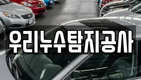 충청북도 괴산군 연풍면 중고차 전문 우리누수탐지공사
