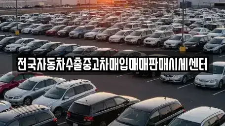 충청북도 옥천군 안내면 중고차 전문 전국자동차수출중고차매입매매판매시세센터