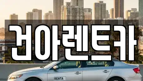 충청북도 제천시 청전동 렌트카 전문 건아렌트카