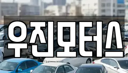 충청북도 제천시 청전동 장기렌트카,중고차,렌트카,단기렌트카,중고차매입,중고차매매