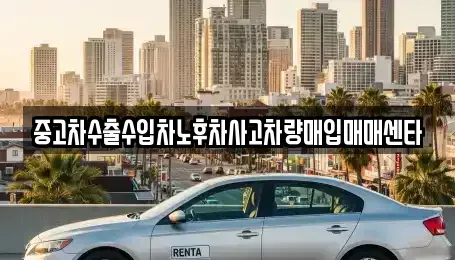 충청북도 제천시 청전동 중고차 전문 중고차수출수입차노후차사고차량매입매매센타
