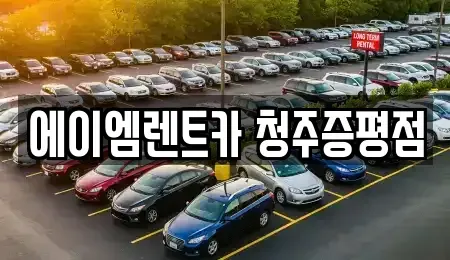 충청북도 증평군 도안면 렌트카 전문 에이엠렌트카 청주증평점