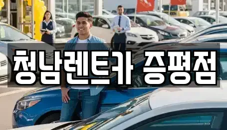 충청북도 증평군 도안면 렌트카 전문 청남렌트카 증평점