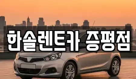 충청북도 증평군 도안면 렌트카 전문 한솔렌트카 증평점