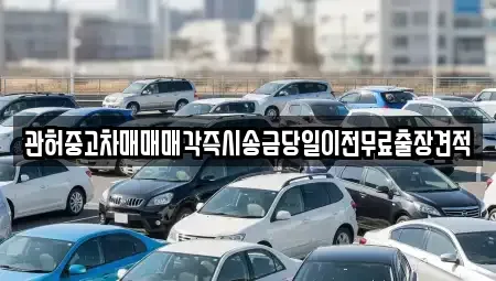 충청북도 증평군 도안면 중고차매매 전문 관허중고차매매매각즉시송금당일이전무료출장견적