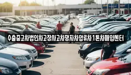 충청북도 증평군 도안면 중고차매입 전문 수출중고차법인차고장사고차망자차압류차1톤차매입센터