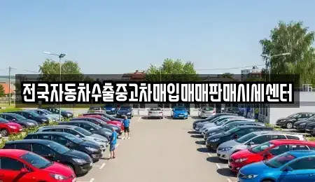 충청북도 증평군 도안면 단기렌트카,중고차매입,중고차매매,중고차,렌트카,장기렌트카