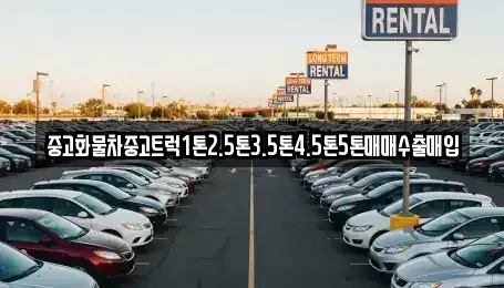 충청북도 증평군 도안면 중고차매입 전문 중고화물차중고트럭1톤2.5톤3.5톤4.5톤5톤매매수출매입
