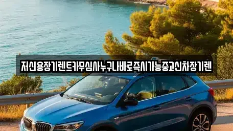 충청북도 청주시 상당구 문화동 렌트카 전문 저신용장기렌트카무심사누구나바로즉시가능중고신차장기렌
