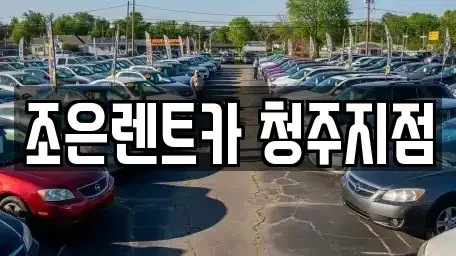충청북도 청주시 상당구 문화동 렌트카 전문 조은렌트카 청주지점