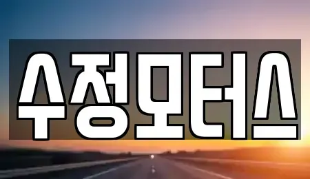 충청북도 청주시 상당구 문화동 중고차 전문 수정모터스