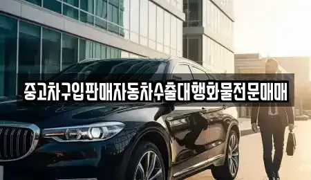충청북도 청주시 상당구 문화동 중고차 전문 중고차구입판매자동차수출대행화물전문매매
