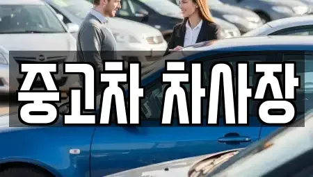 충청북도 청주시 상당구 미원면 중고차매입 전문 중고차 차사장