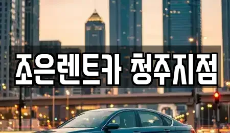 충청북도 청주시 상당구 영동 렌트카 전문 조은렌트카 청주지점