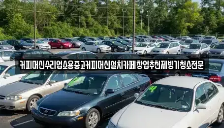 충청북도 청주시 상당구 영동 중고차 전문 커피머신수리업소용중고커피머신설치카페창업추천제빙기청소전문
