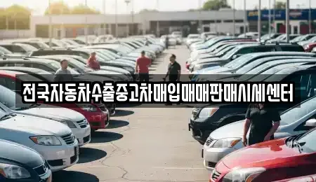 충청북도 청주시 상당구 영동 중고차매입 전문 전국자동차수출중고차매입매매판매시세센터