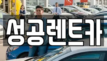 충청북도 청주시 청원구 주중동 렌트카 전문 성공렌트카