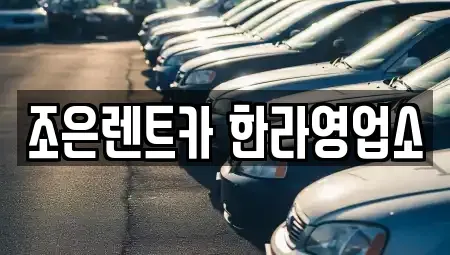 충청북도 청주시 청원구 주중동 렌트카 전문 조은렌트카 한라영업소