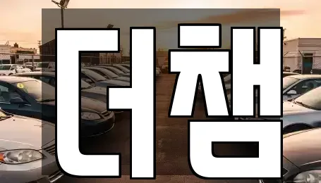 충청북도 청주시 청원구 주중동 중고차매매 전문 더챔