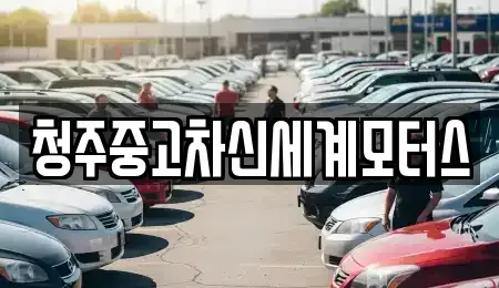 충청북도 청주시 청원구 주중동 중고차매매 전문 청주중고차신세계모터스