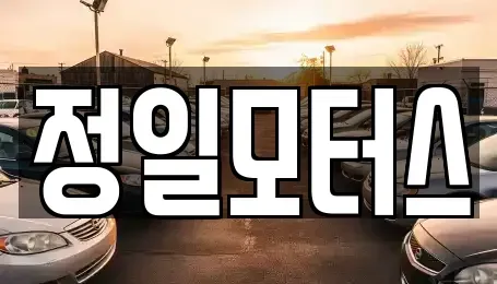 충청북도 청주시 청원구 주중동 중고차매입 전문 정일모터스