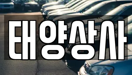 충청북도 청주시 청원구 주중동 중고차매입 전문 태양상사