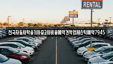 충청북도 청주시 흥덕구 남촌동 중고차 전문 전국자동차탁송기사중고차비용예약견적업체스틱예약7945