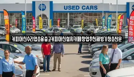충청북도 청주시 흥덕구 남촌동 중고차 전문 커피머신수리업소용중고커피머신설치카페창업추천제빙기청소전문