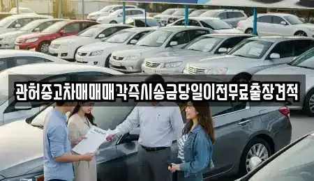 충청북도 청주시 흥덕구 남촌동 중고차매매,단기렌트카,중고차매입,장기렌트카,중고차,렌트카