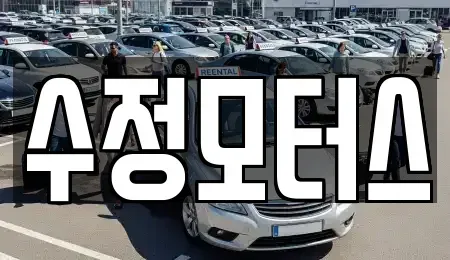 충청북도 청주시 흥덕구 남촌동 중고차매매 전문 수정모터스