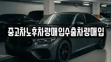충청북도 청주시 흥덕구 남촌동 중고차매매 전문 중고차노후차량매입수출차량매입
