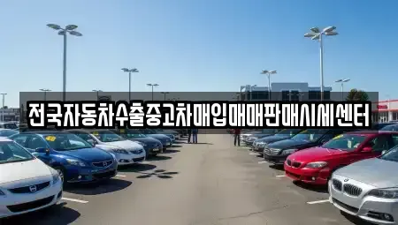 충청북도 청주시 흥덕구 남촌동 중고차매입 전문 전국자동차수출중고차매입매매판매시세센터