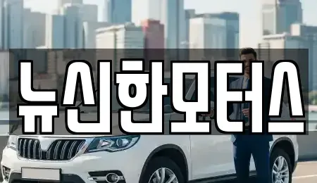 충청북도 청주시 흥덕구 향정동 중고차매매 전문 뉴신한모터스