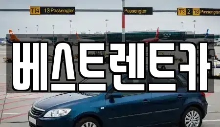충청북도 충주시 교현동 렌트카 전문 베스트렌트카