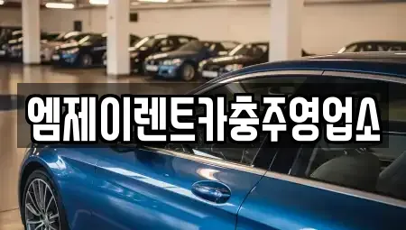 충청북도 충주시 교현동 렌트카 전문 엠제이렌트카충주영업소