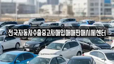 충청북도 충주시 교현동 중고차매입 전문 전국자동차수출중고차매입매매판매시세센터