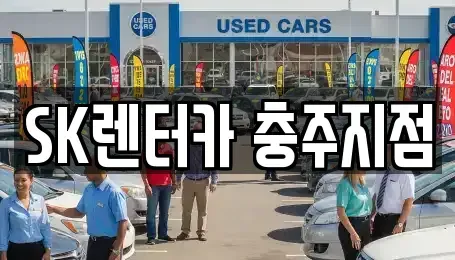 충청북도 충주시 금릉동 렌트카 전문 SK렌터카 충주지점