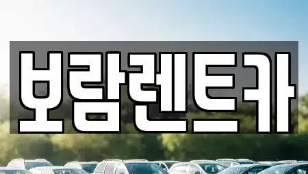 충청북도 충주시 금릉동 렌트카,단기렌트카,장기렌트카,중고차,중고차매매,중고차매입