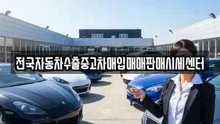충청북도 충주시 금릉동 중고차매입 전문 전국자동차수출중고차매입매매판매시세센터