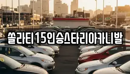 충청북도 충주시 종민동 렌트카,단기렌트카,장기렌트카,중고차,중고차매매,중고차매입