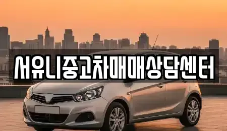 충청북도 충주시 종민동 중고차 전문 서유니중고차매매상담센터